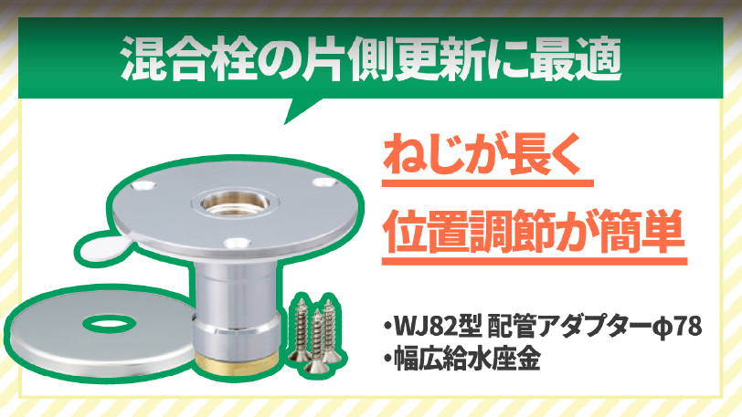 WJ82型 配管アダプター φ78
